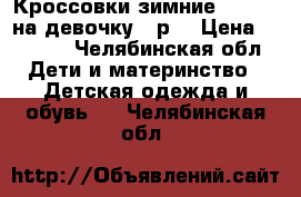 Кроссовки зимние “Adidas“на девочку 34р. › Цена ­ 1 500 - Челябинская обл. Дети и материнство » Детская одежда и обувь   . Челябинская обл.